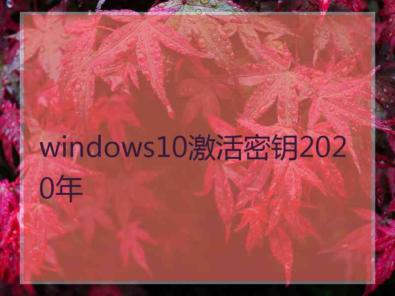 windows10激活密钥2020年