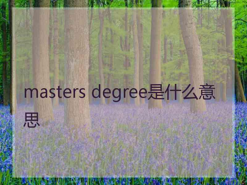 masters degree是什么意思