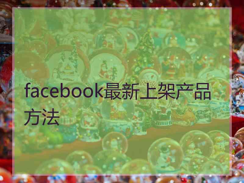 facebook最新上架产品方法