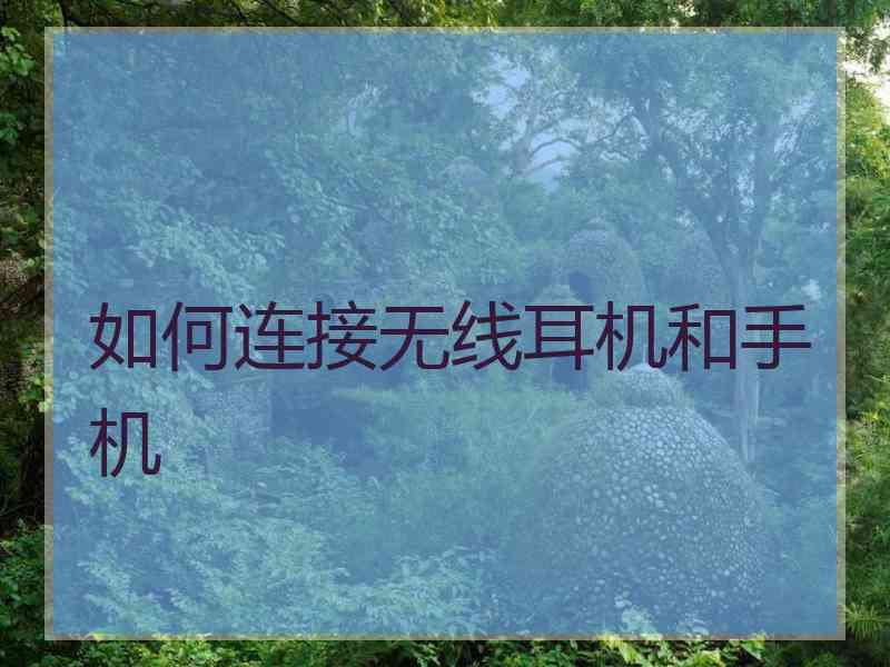 如何连接无线耳机和手机