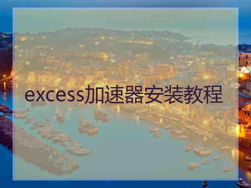 excess加速器安装教程