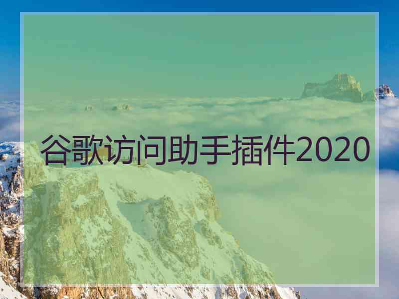 谷歌访问助手插件2020