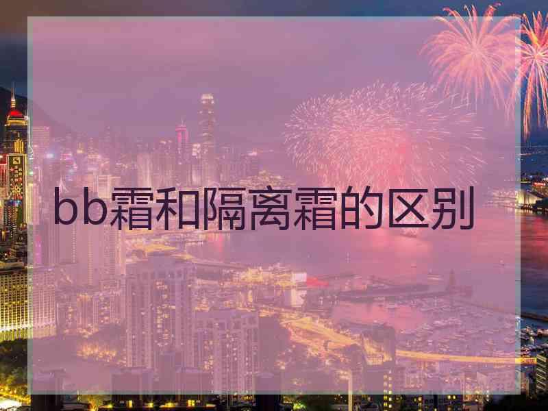 bb霜和隔离霜的区别