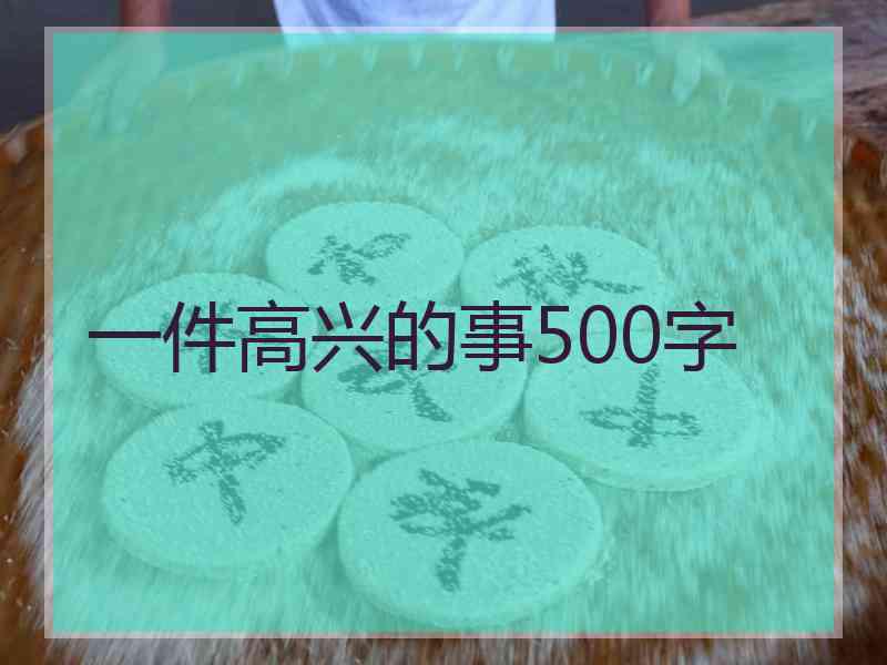 一件高兴的事500字