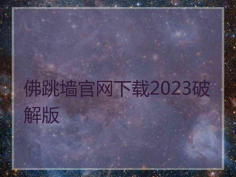 佛跳墙官网下载2023破解版