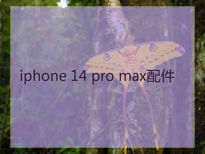 iphone 14 pro max配件