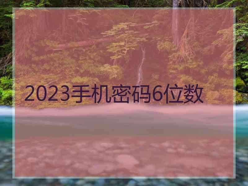 2023手机密码6位数