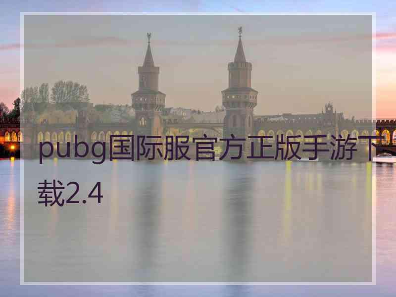 pubg国际服官方正版手游下载2.4