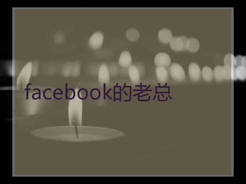 facebook的老总