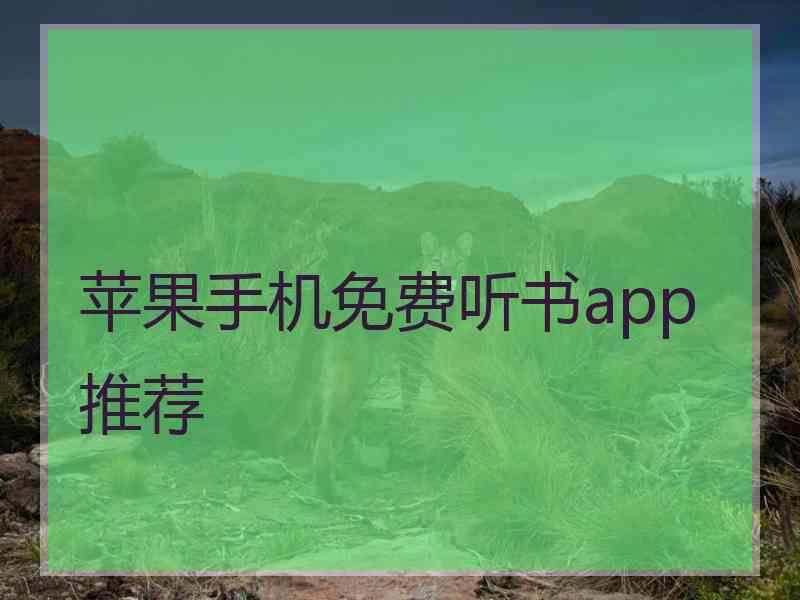 苹果手机免费听书app推荐