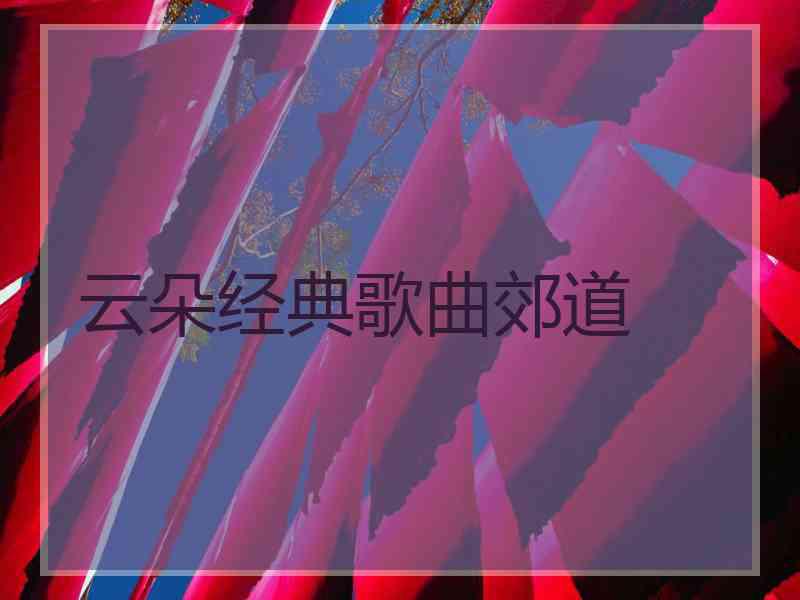 云朵经典歌曲郊道