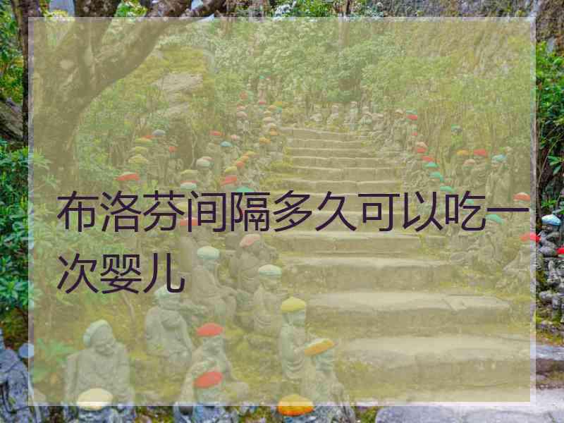 布洛芬间隔多久可以吃一次婴儿