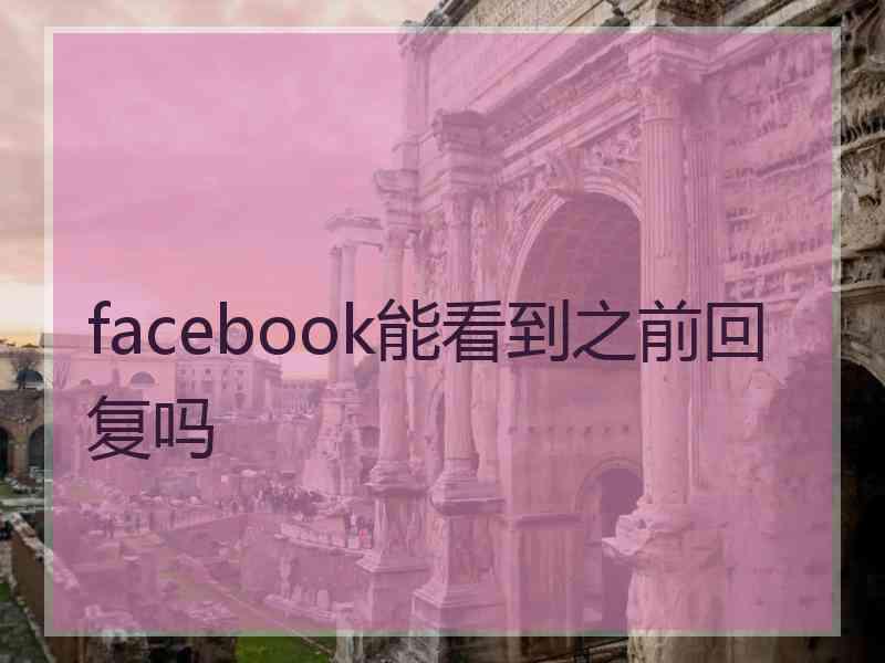 facebook能看到之前回复吗