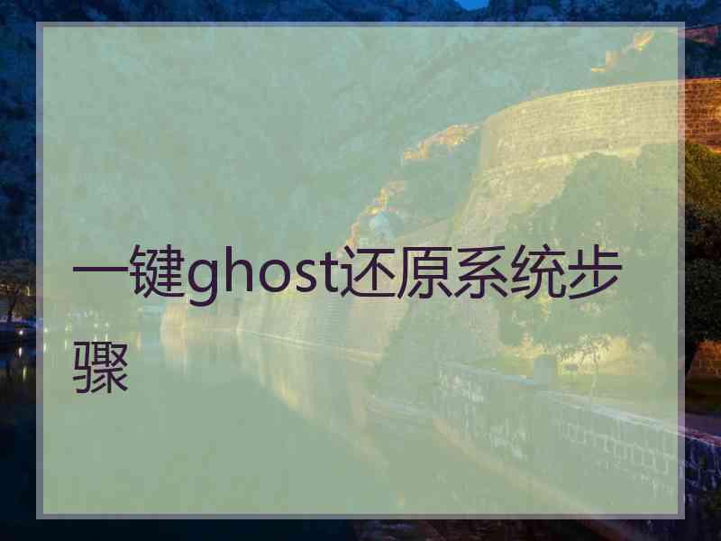 一键ghost还原系统步骤