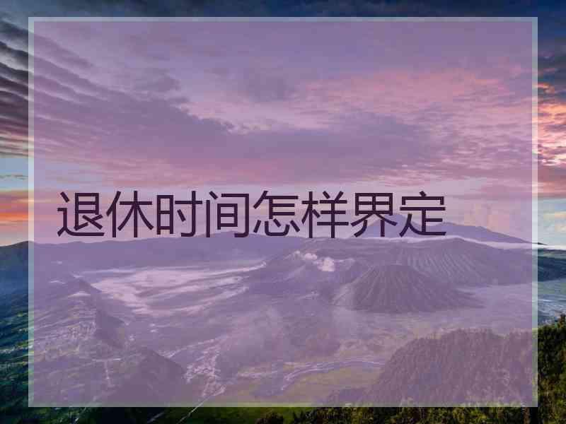 退休时间怎样界定