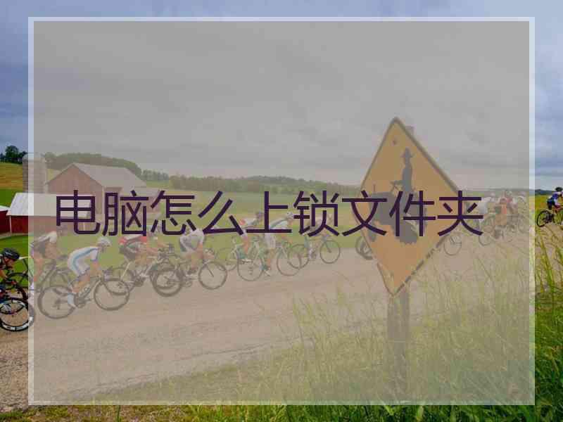 电脑怎么上锁文件夹