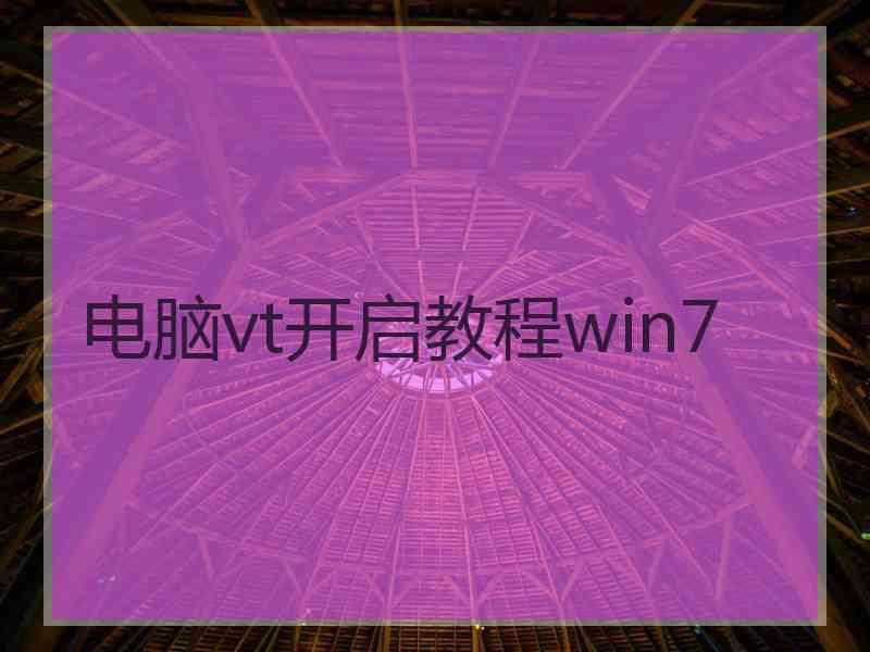 电脑vt开启教程win7