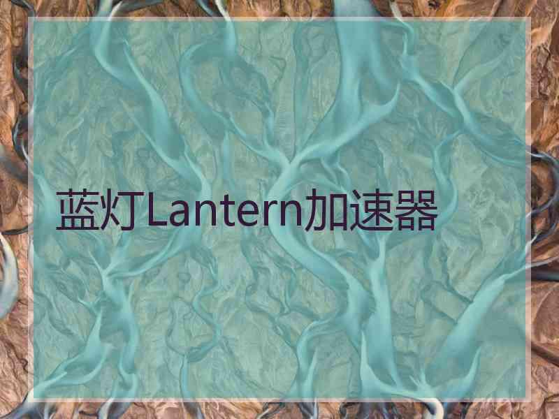 蓝灯Lantern加速器