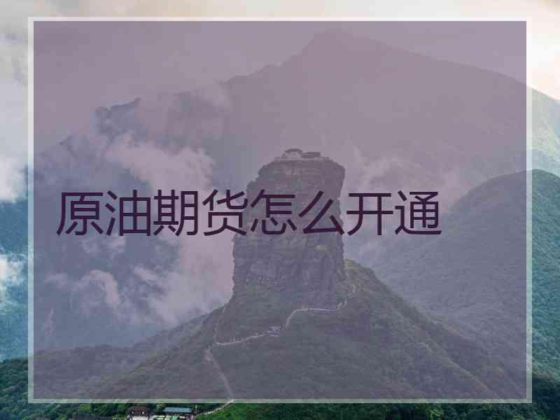 原油期货怎么开通