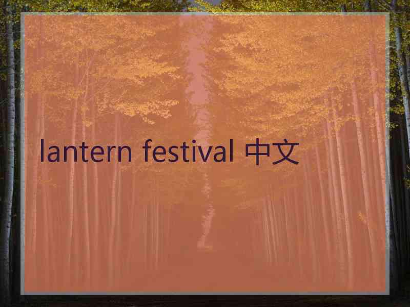 lantern festival 中文