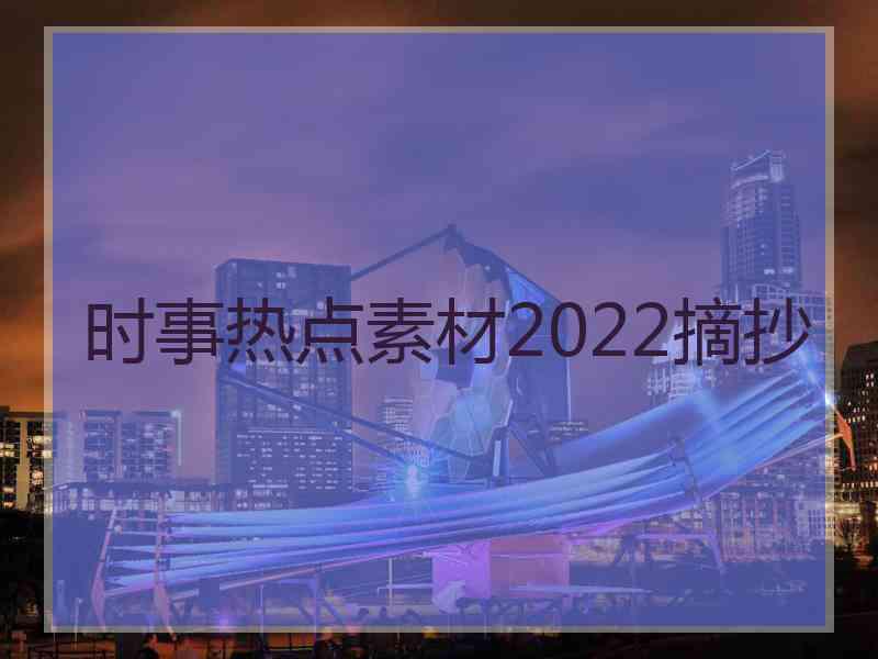 时事热点素材2022摘抄