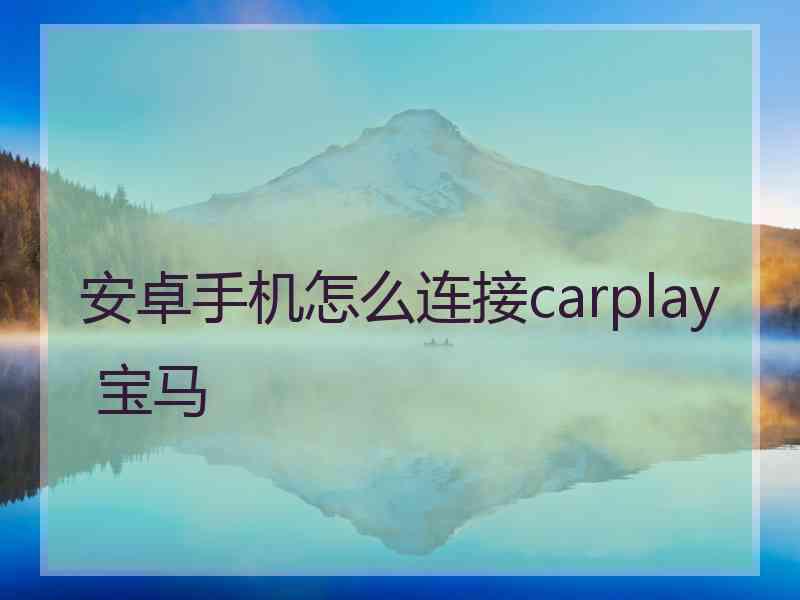 安卓手机怎么连接carplay 宝马