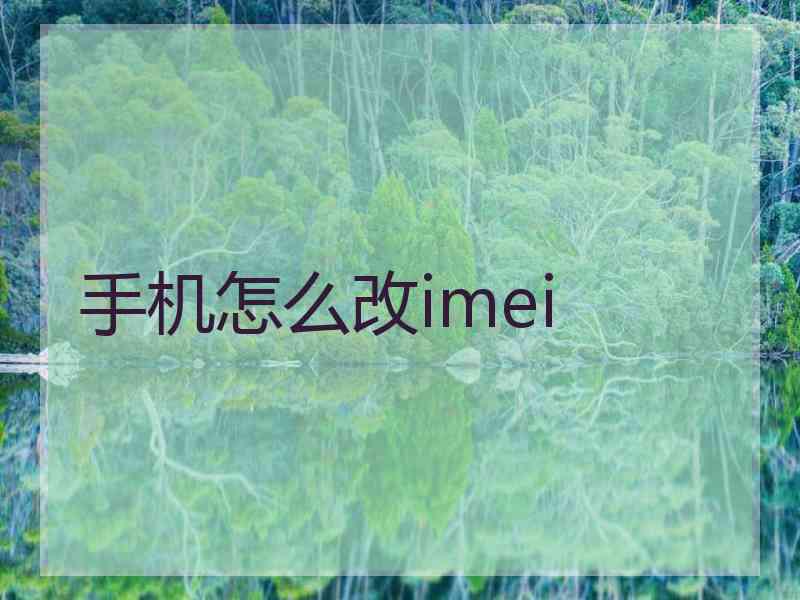 手机怎么改imei