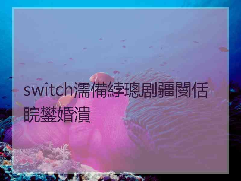 switch濡備綍璁剧疆閿佸睆鐢婚潰