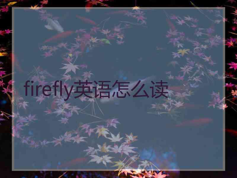 firefly英语怎么读