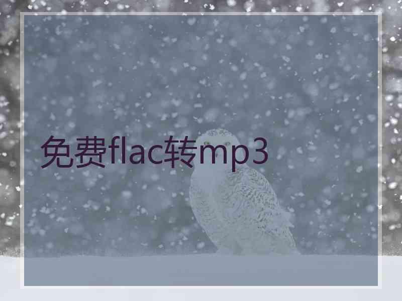 免费flac转mp3