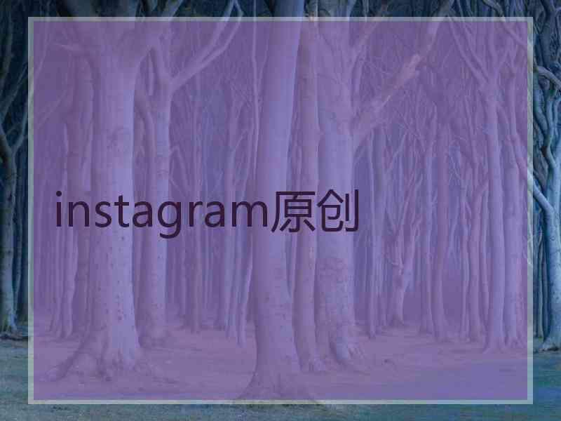 instagram原创