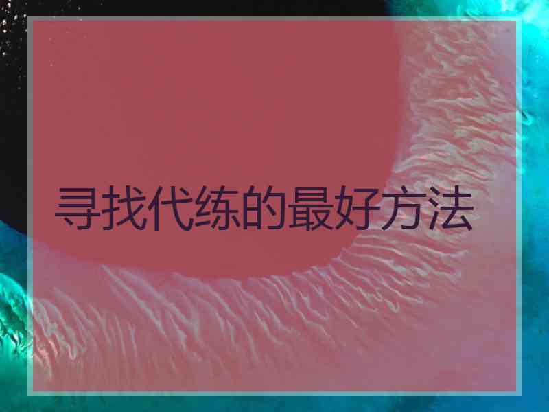 寻找代练的最好方法