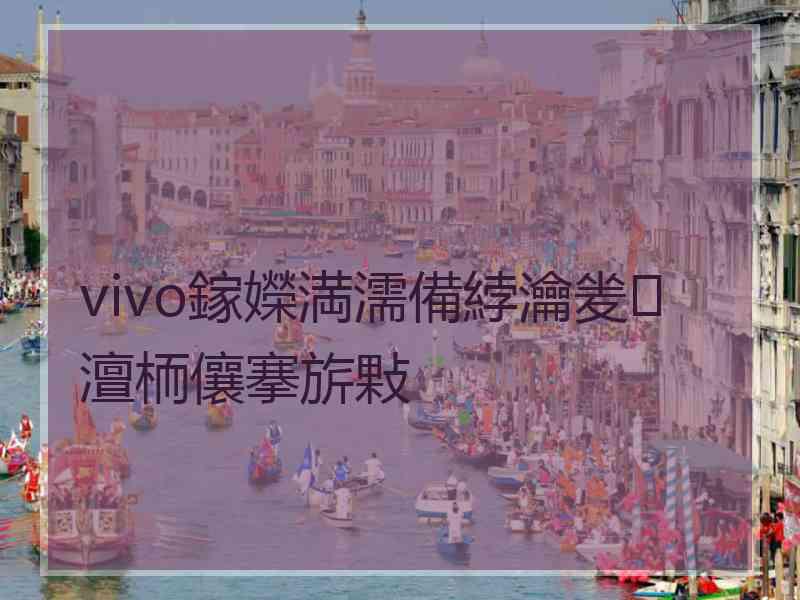 vivo鎵嬫満濡備綍瀹夎澶栭儴搴旂敤