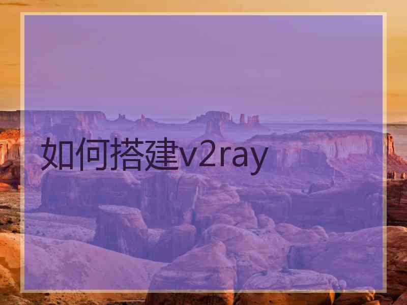 如何搭建v2ray