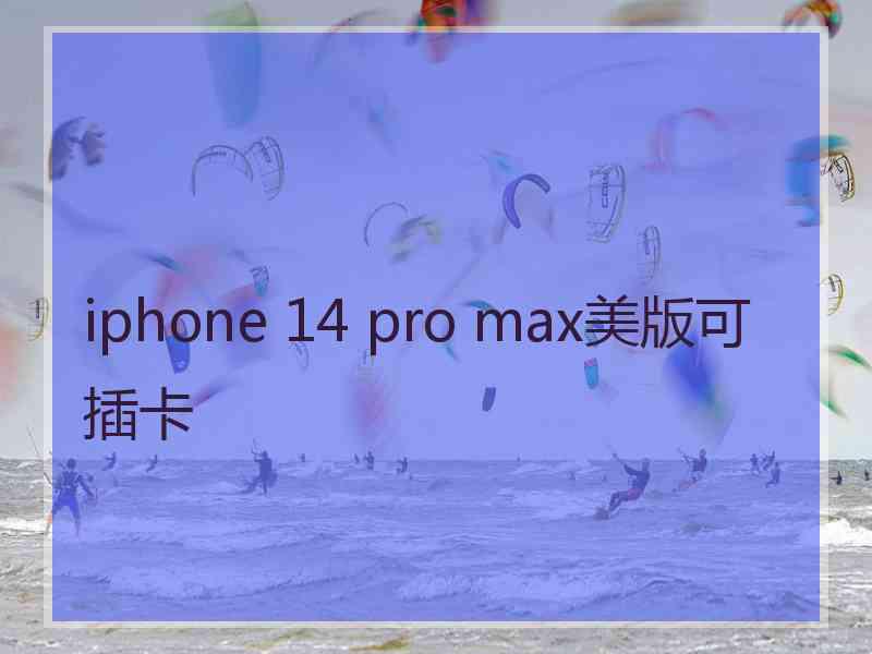 iphone 14 pro max美版可插卡