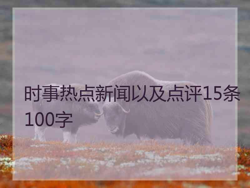 时事热点新闻以及点评15条100字