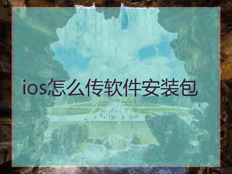 ios怎么传软件安装包