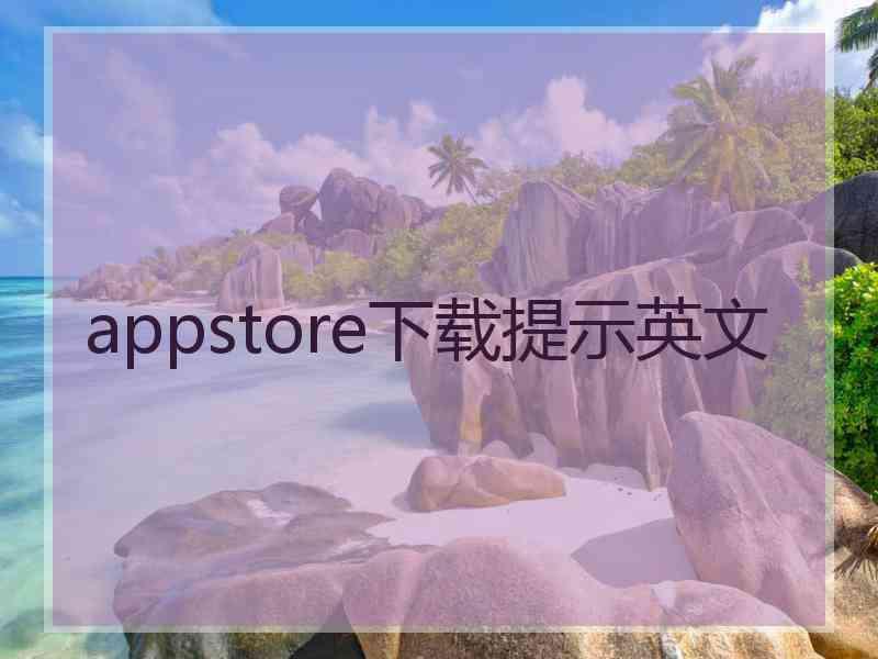 appstore下载提示英文