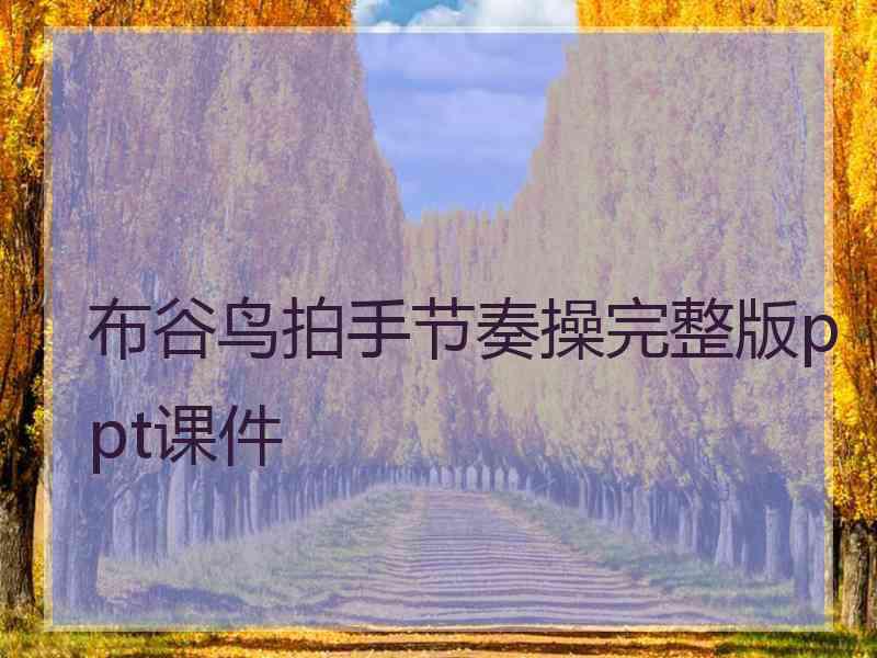 布谷鸟拍手节奏操完整版ppt课件