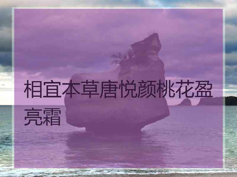 相宜本草唐悦颜桃花盈亮霜