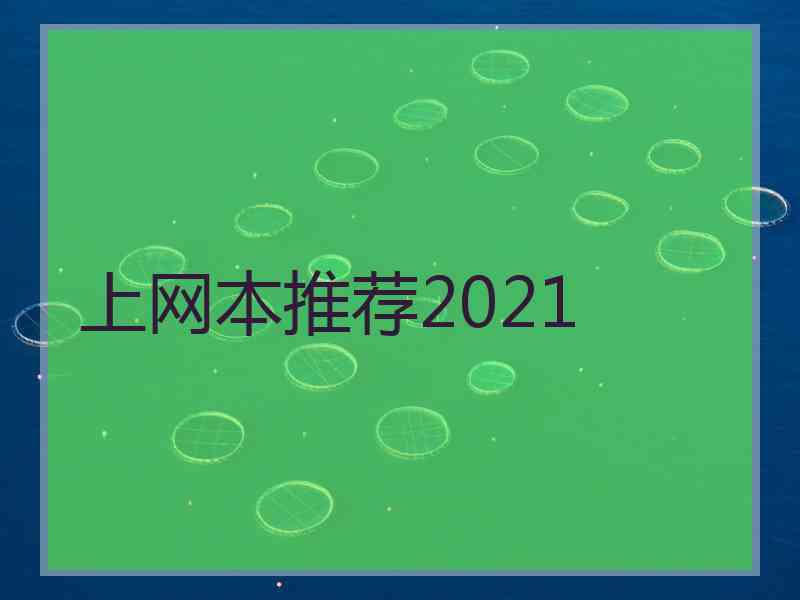 上网本推荐2021