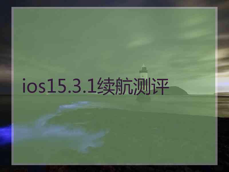 ios15.3.1续航测评