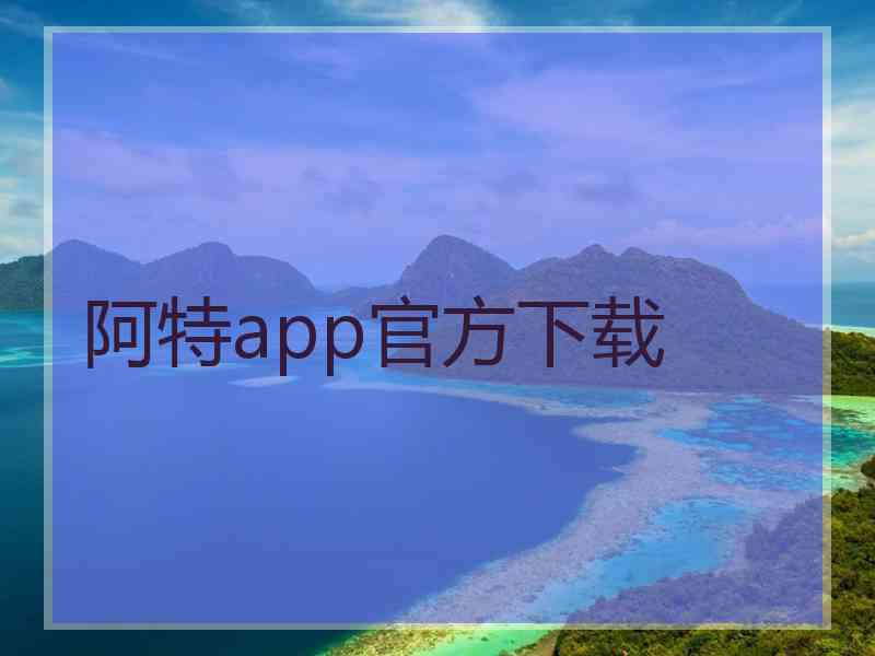 阿特app官方下载