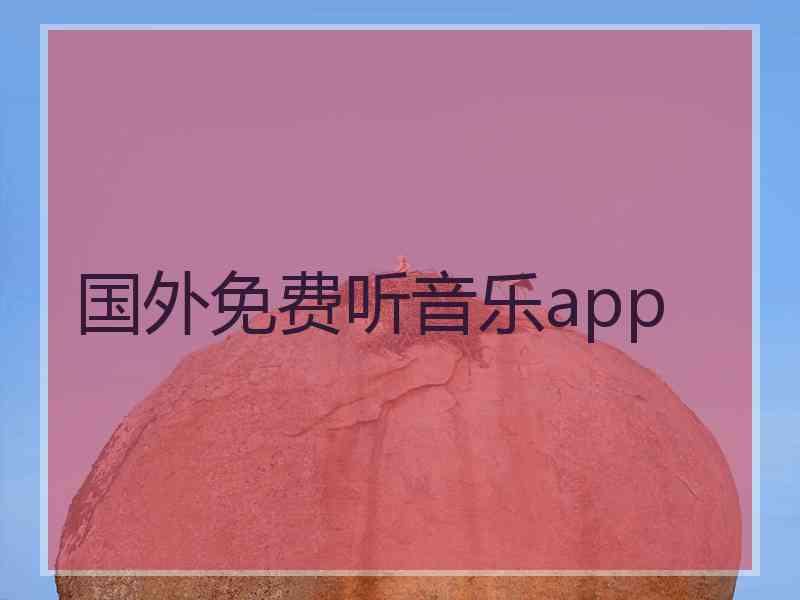 国外免费听音乐app