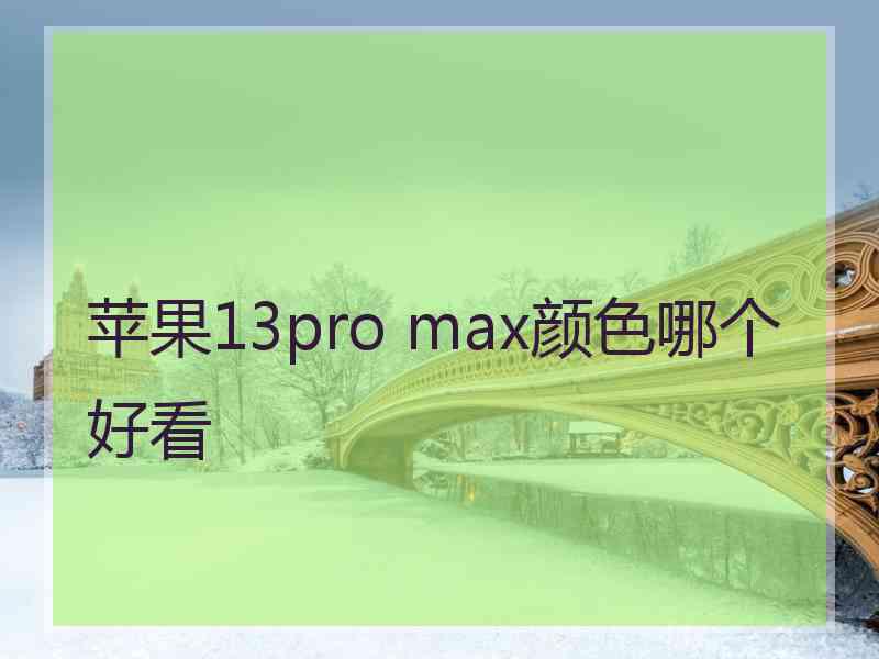 苹果13pro max颜色哪个好看