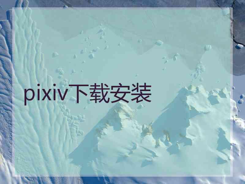 pixiv下载安装