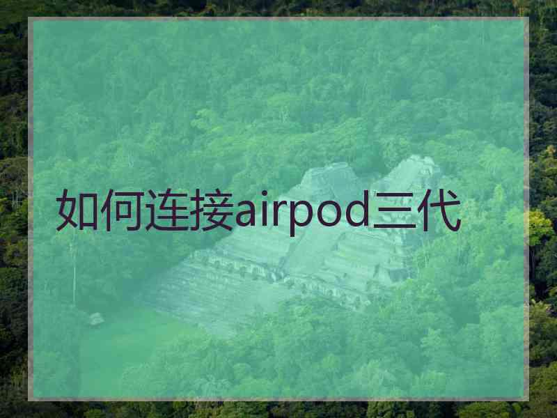 如何连接airpod三代