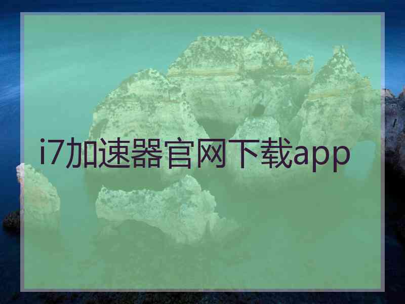 i7加速器官网下载app