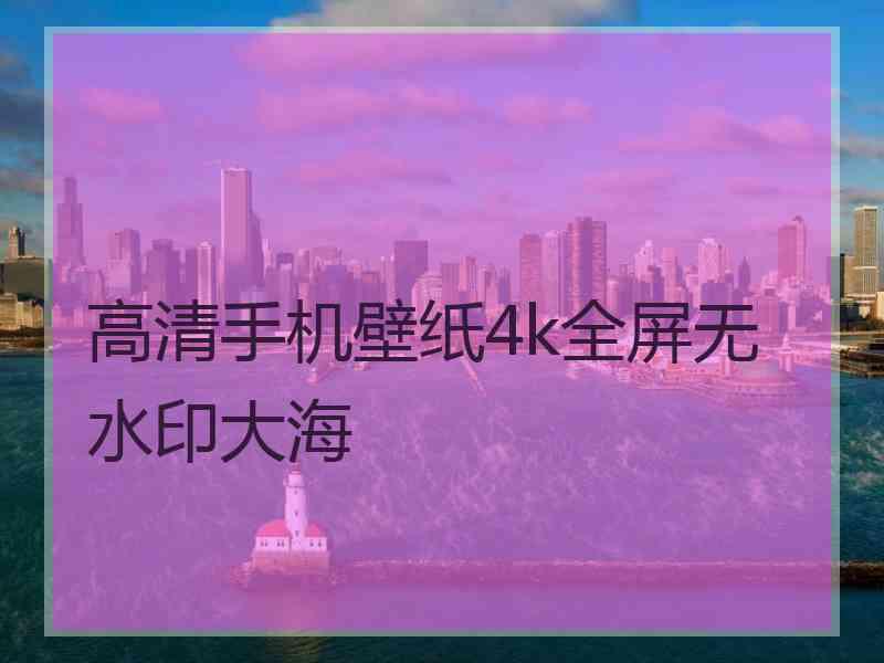 高清手机壁纸4k全屏无水印大海