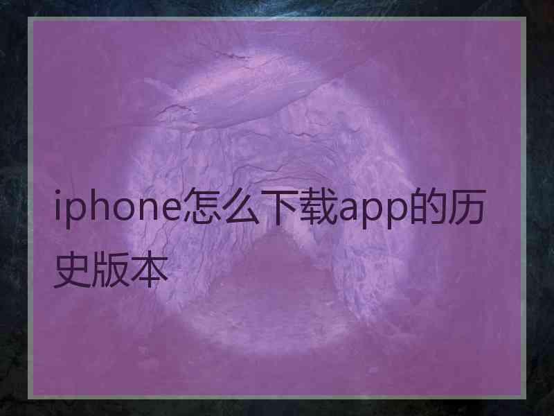 iphone怎么下载app的历史版本